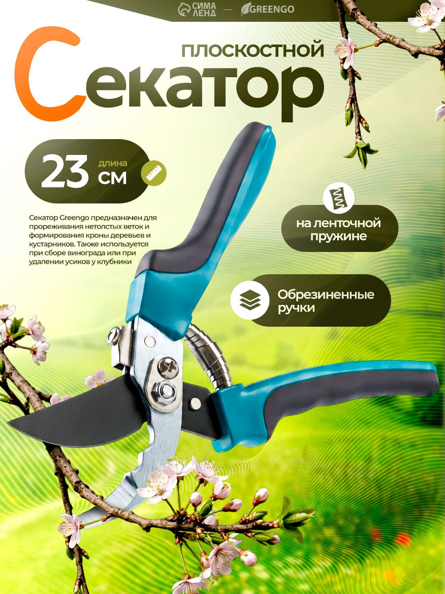 Секатор плоскостной, 9" (23 см), с пластиковыми ручками, МИКС, Greengo