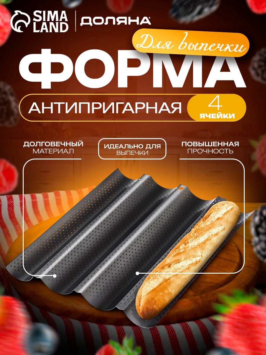 Форма для выпечки Доляна «Багет», 38×31×2.5 см, перфорированная, антипригарное покрытие, На фото — предложение продавца