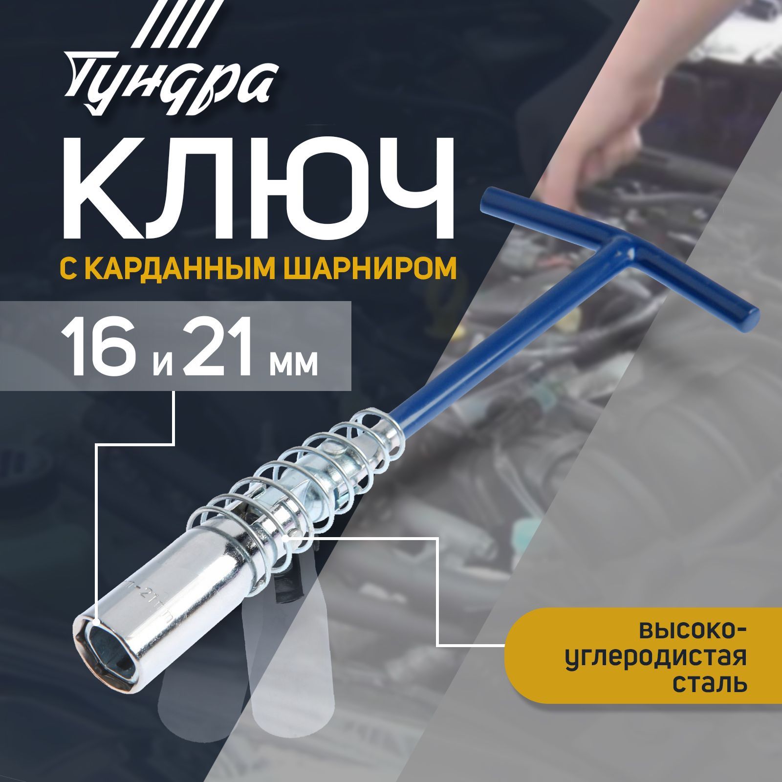 Ключ свечной ТУНДРА, с карданным шарниром, 16 и 21×220 мм, На фото — предложение продавца