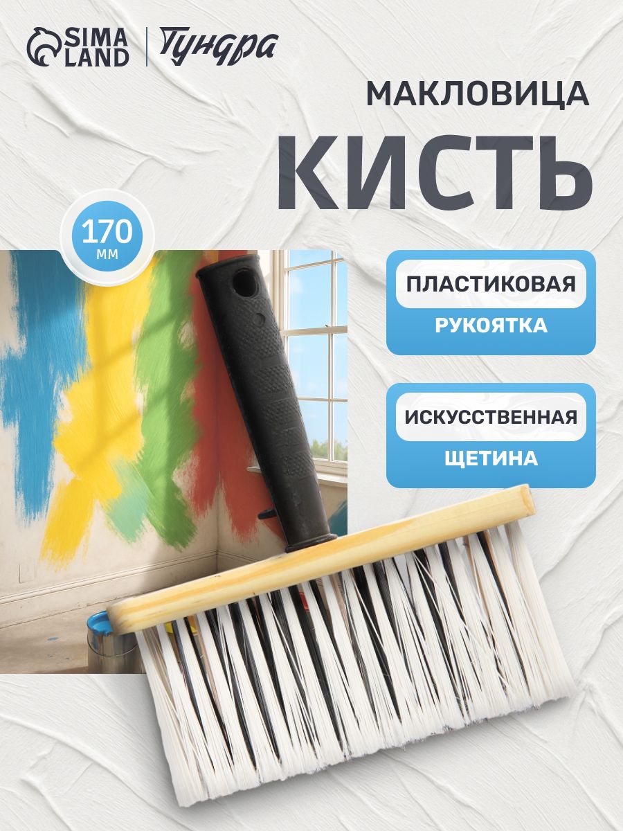 Кисть-макловица ТУНДРА, искусственная щетина, пластиковая рукоятка, 70×170 мм, На фото — предложение продавца