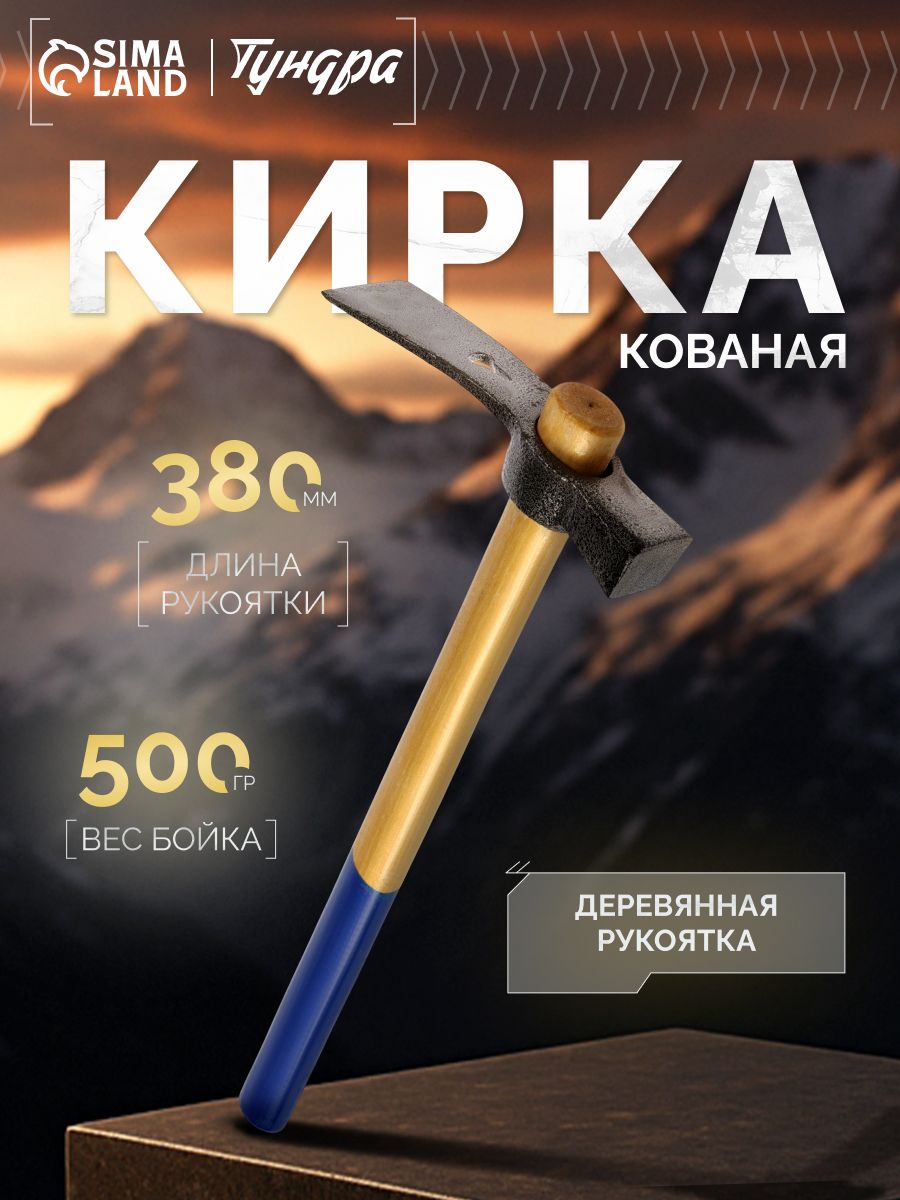 Кирка-молоток ТУНДРА, кованая, деревянная рукоятка 380 мм, 500 г, На фото — предложение продавца