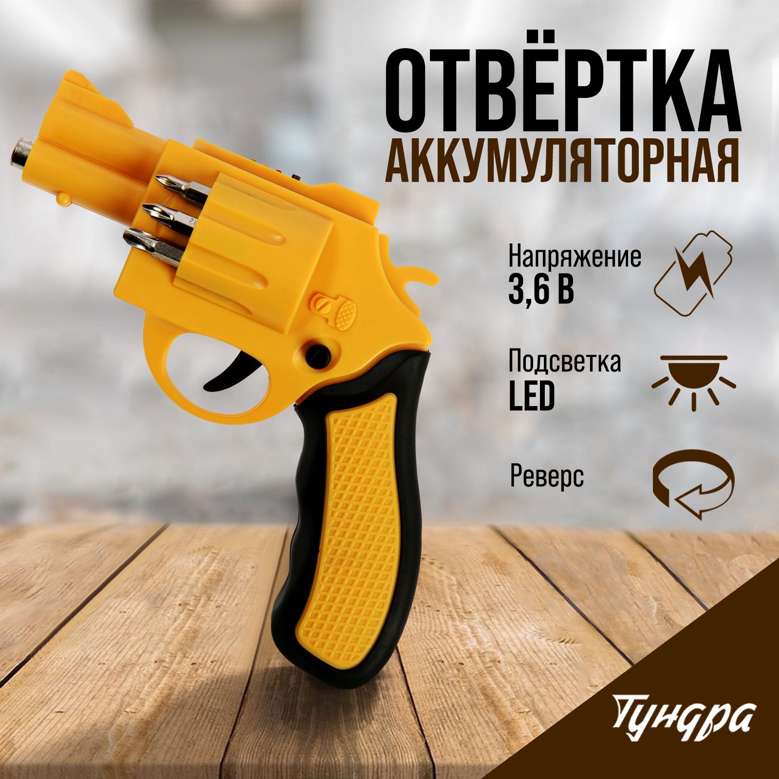 Аккумуляторная отвертка ТУНДРА, 3.6 В, 1.3 Ач, Li-lon, 3 Нм, 200 об/мин, индикатор заряда, На фото — предложение продавца