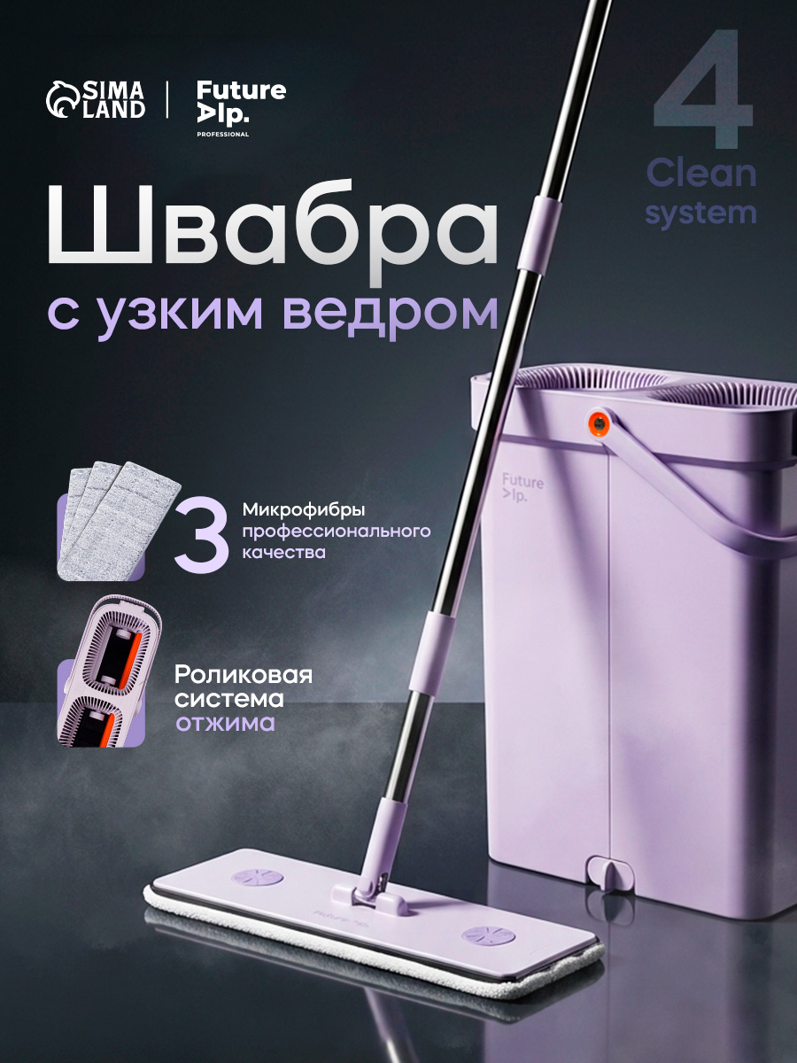 Набор для уборки Future Alp 4 Clean System