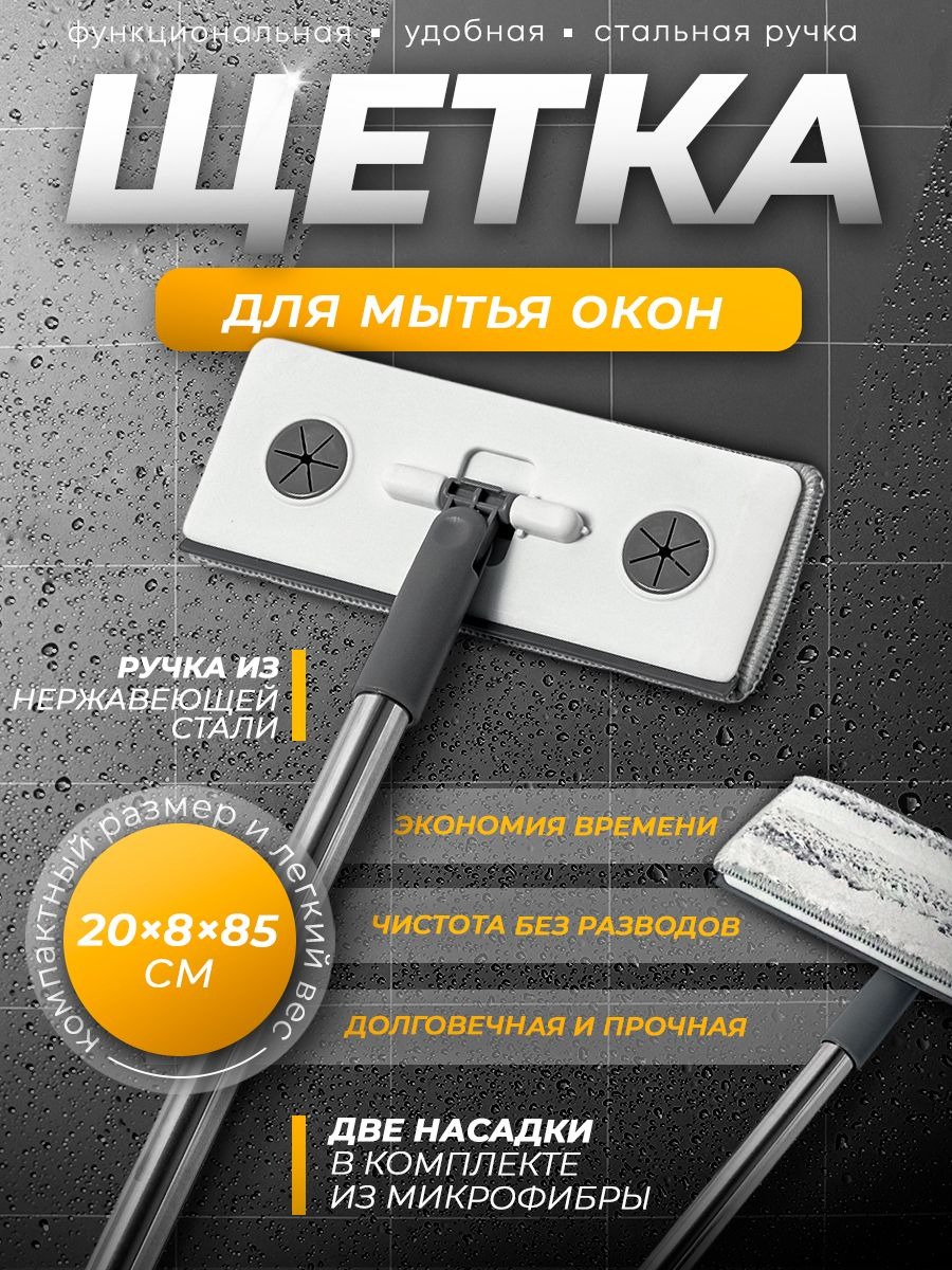 Швабра для мытья окон, 85 см, с водосгоном, 20 см, насадки 2 шт