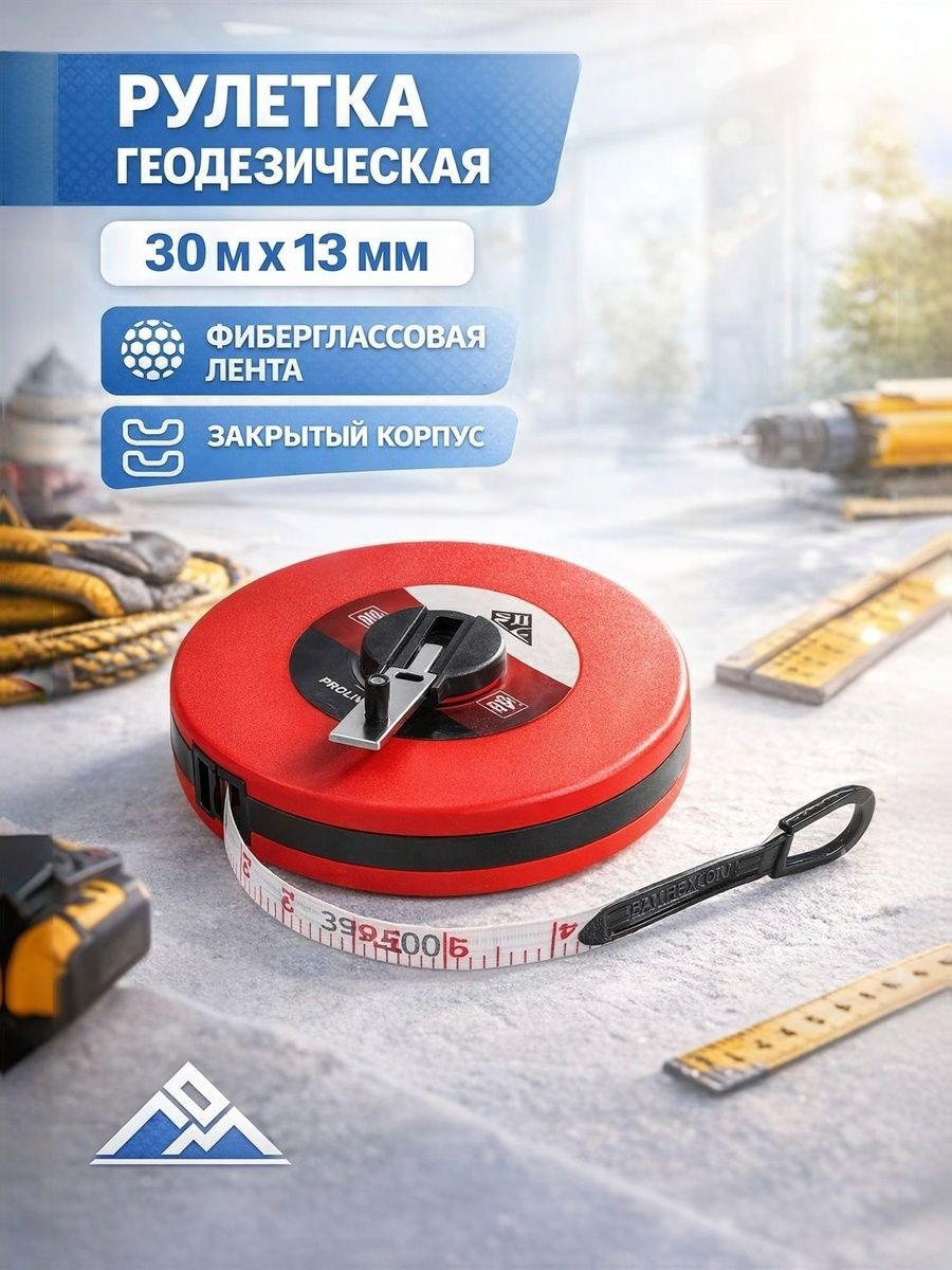 Лента мерная геодезическая ЛОМ, фиберглассовая, закрытый корпус, 30 м х 13 мм
