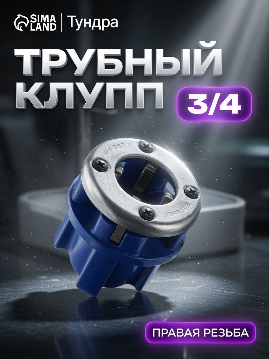 Клупп трубный, 3/4", На фото — предложение продавца