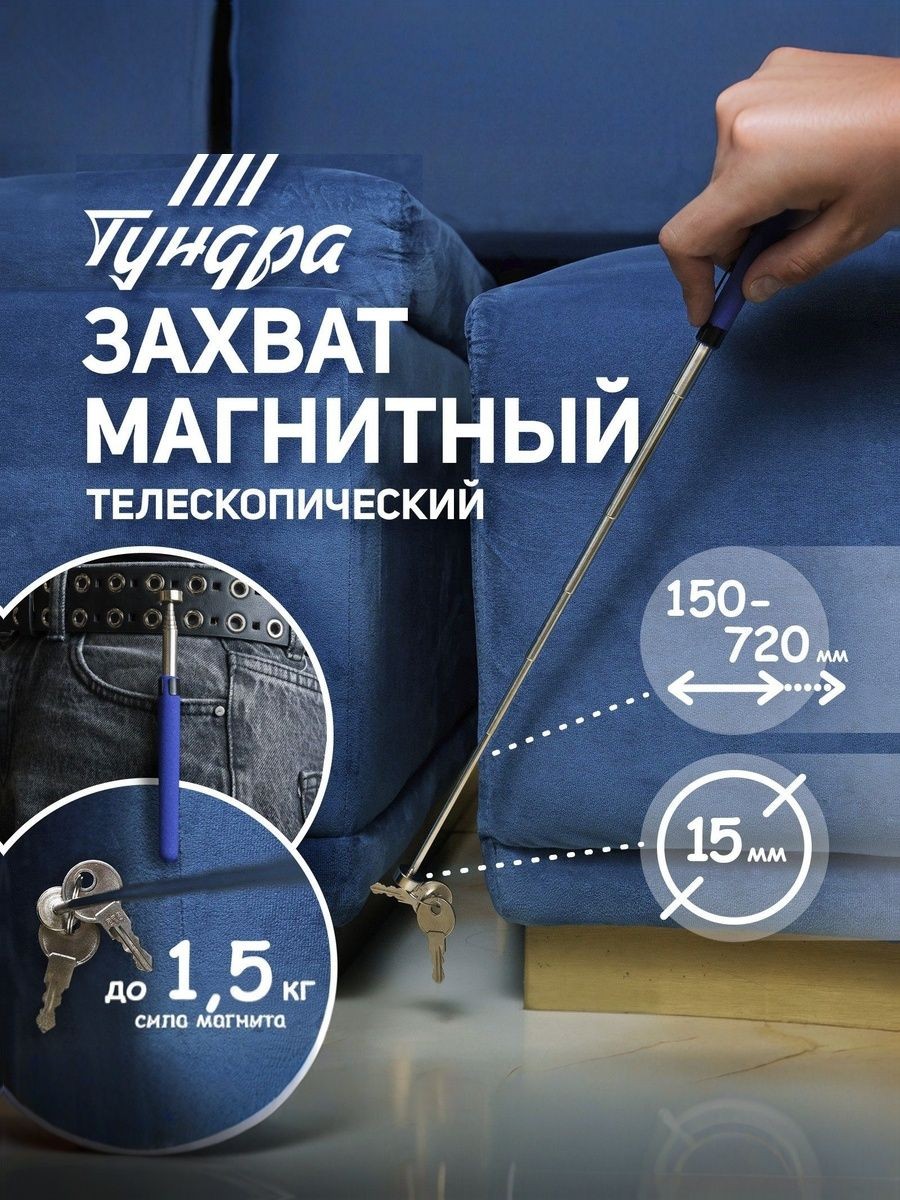 Щуп магнитный телескопический Тундра, диаметр 15 мм, 150 - 720 мм, до 1.5 кг, На фото — предложение продавца