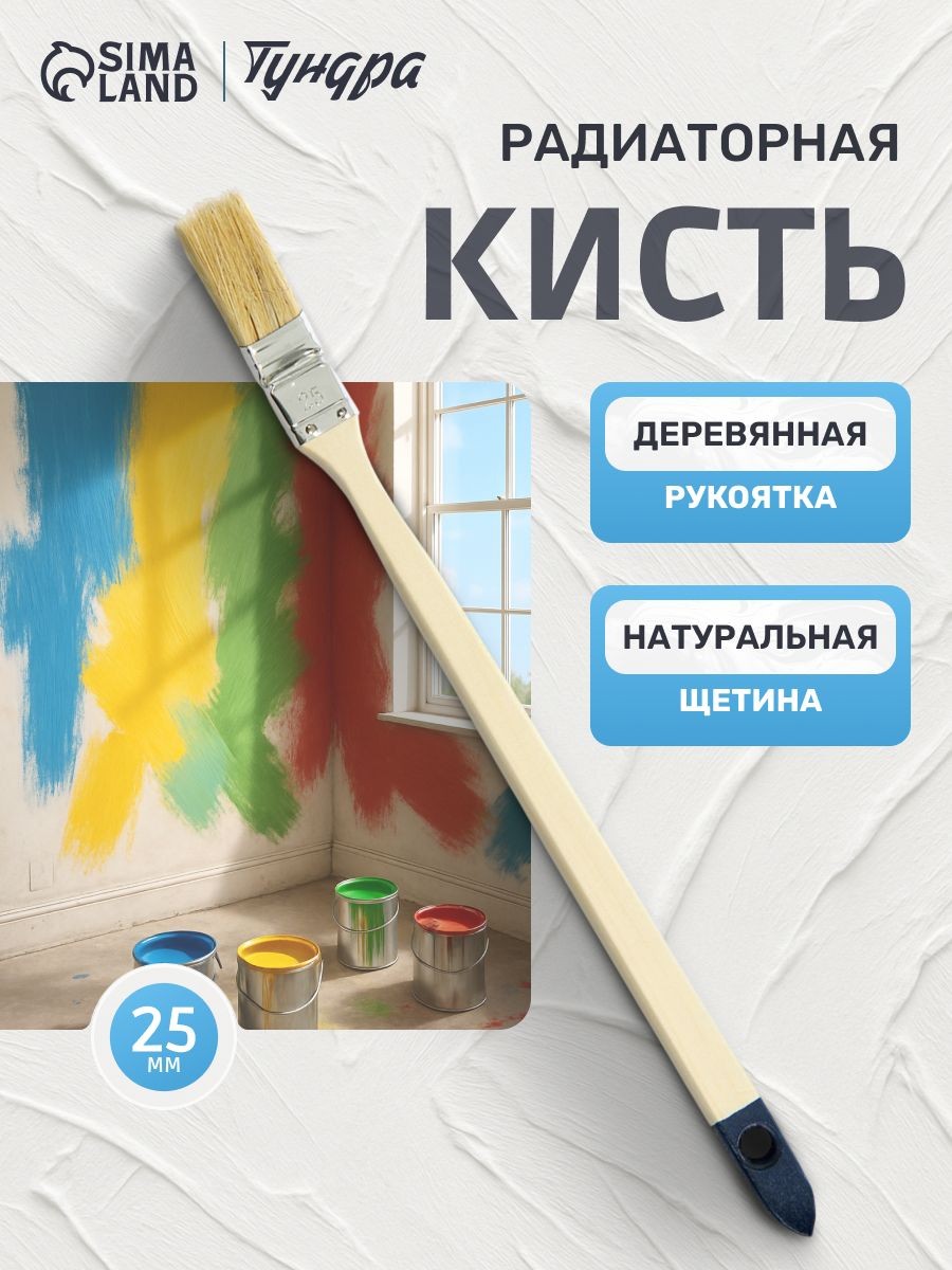 Кисть радиаторная Тундра, натуральная щетина, деревянная рукоятка, 1 дюйма, 25 мм, На фото — предложение продавца