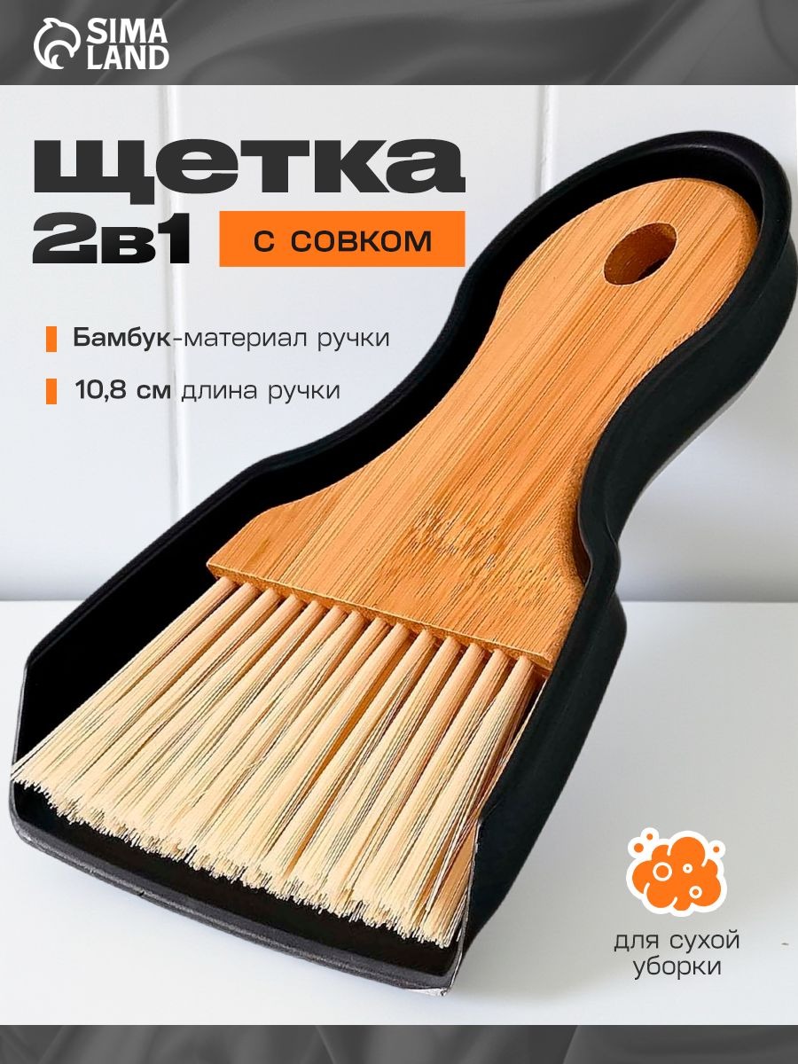 Щетка для уборки с совком, бамбуковая ручка, 18x14 см