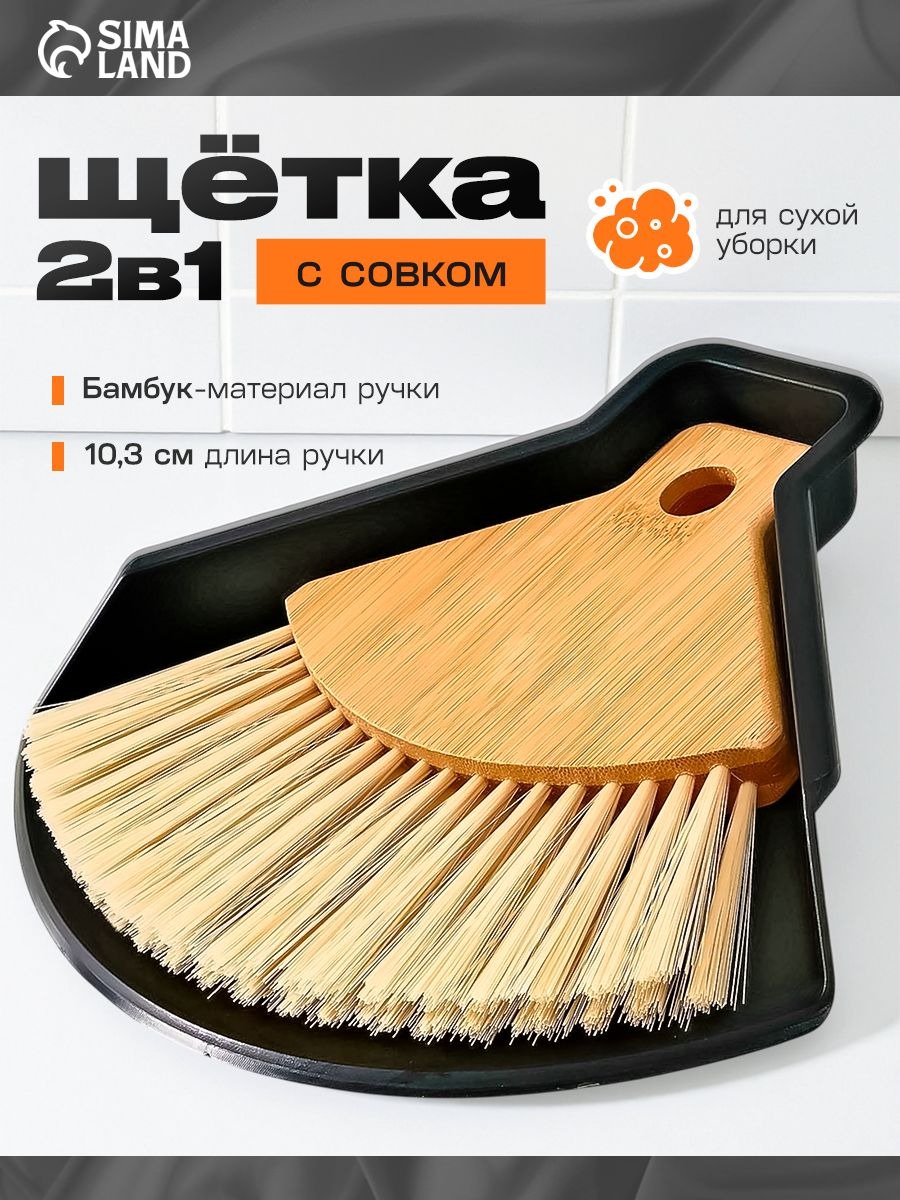 Щетка для уборки с совком, бамбуковая ручка, 20x19 см
