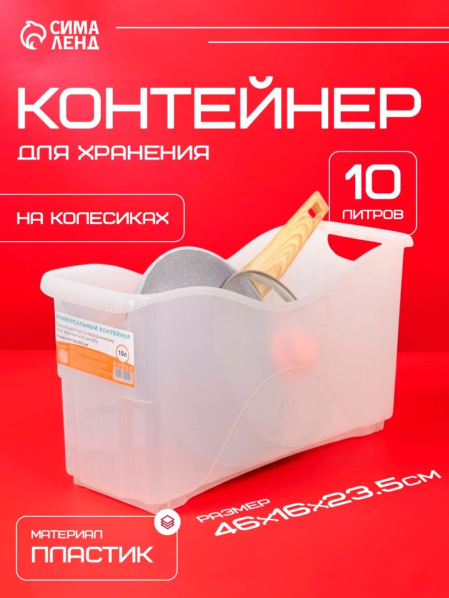 Контейнер для хранения, 10 л, пластик, 46x16x23,5 см, на колесиках, прозрачный