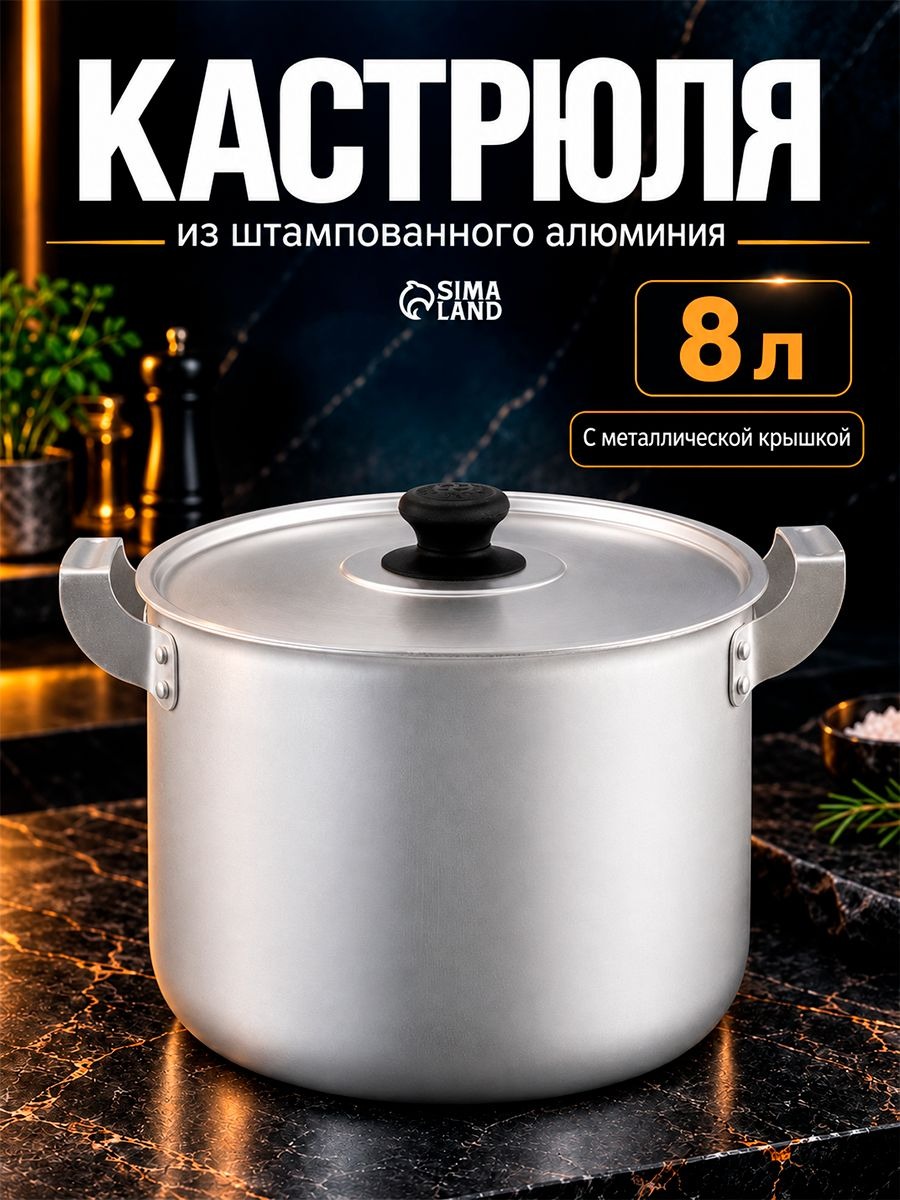 Алюминиевая кастрюля с крышкой, 8 л, На фото — предложение продавца