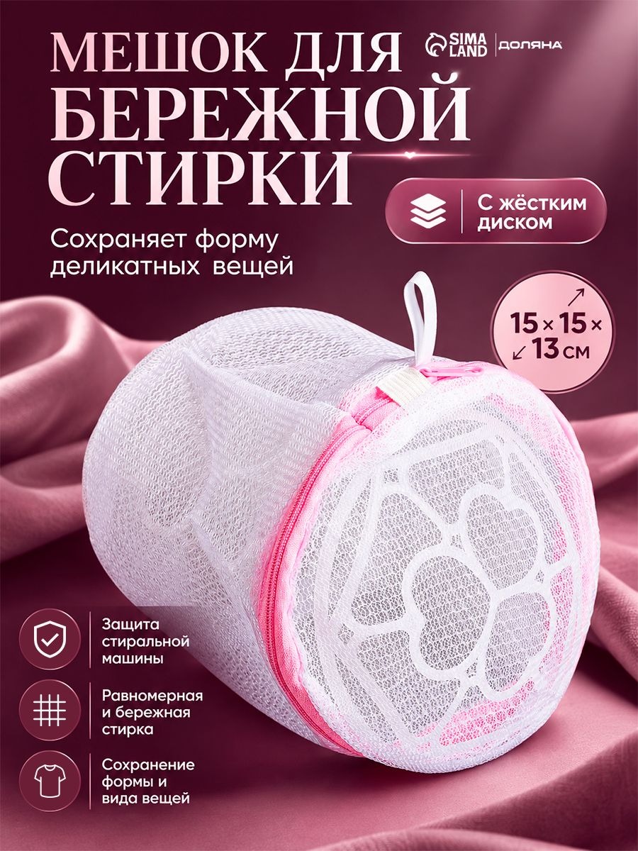 Мешок для стирки бюстгальтеров и белья в стиральной машине, 15х15 см, Доляна