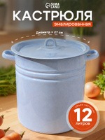 Эмалированная кастрюля, 12 л