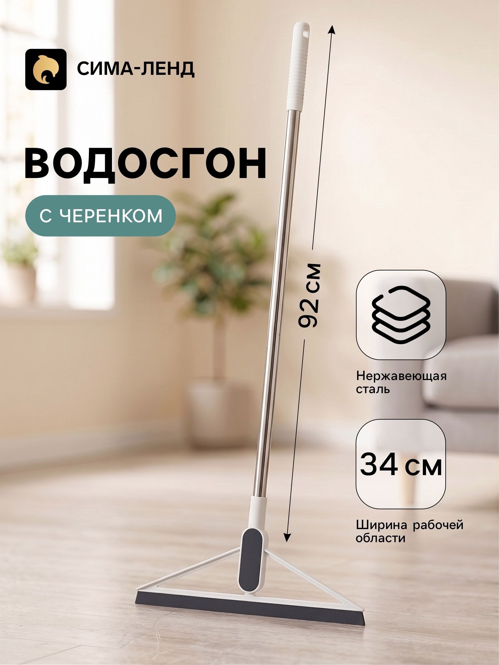 Водосгон для пола и окон, 34 см, с ручкой, 96 см, сгон для воды для пола, На фото — предложение продавца