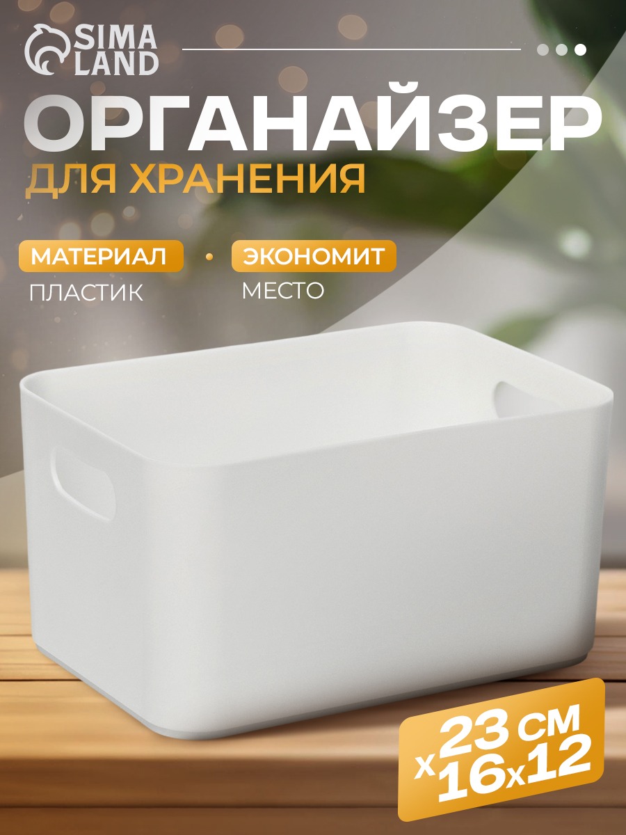 Корзина для хранения "Joy", 2,3 л, 23х16х12 см, пластик, цвет белый