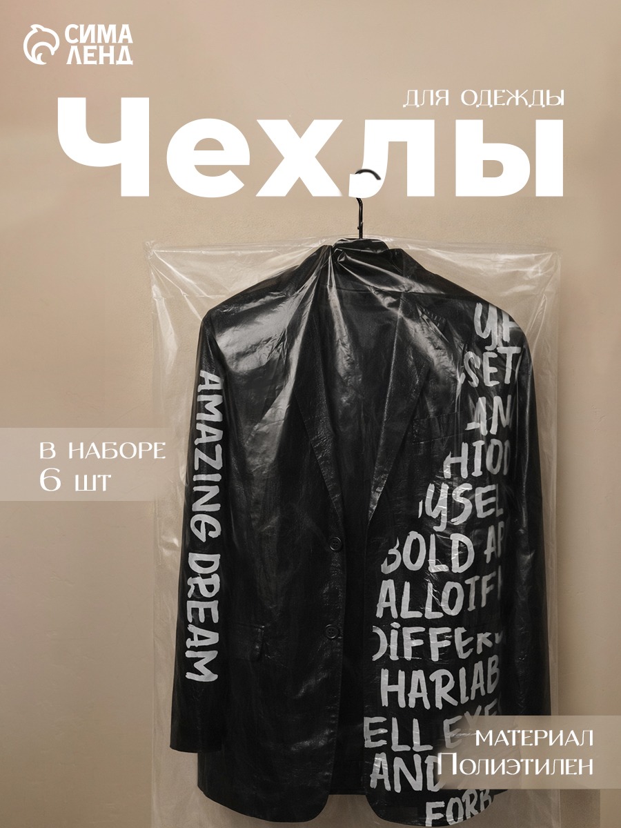 Прозрачные чехлы для одежды, размер 65х110 см, набор 6 шт.