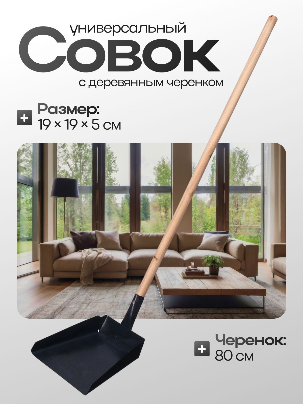 Совок хозяйственный, 19 * 19 * 5 см, металл, деревянный черенок 80 см