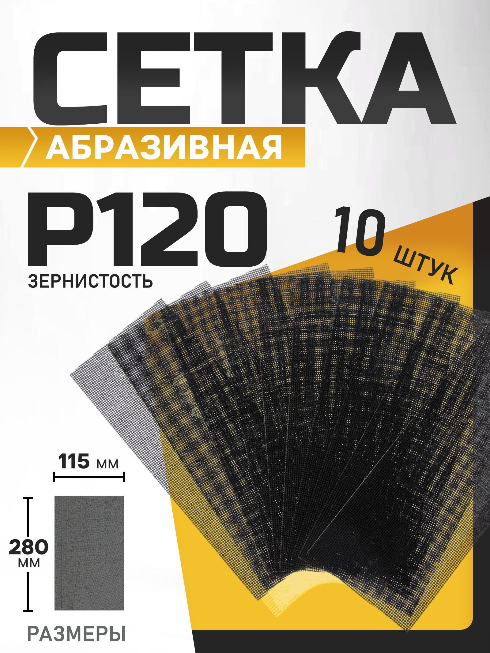 Сетка абразивная ТУНДРА, водостойкая, корунд, 115 х 280 мм, Р120, 10 шт., На фото — предложение продавца