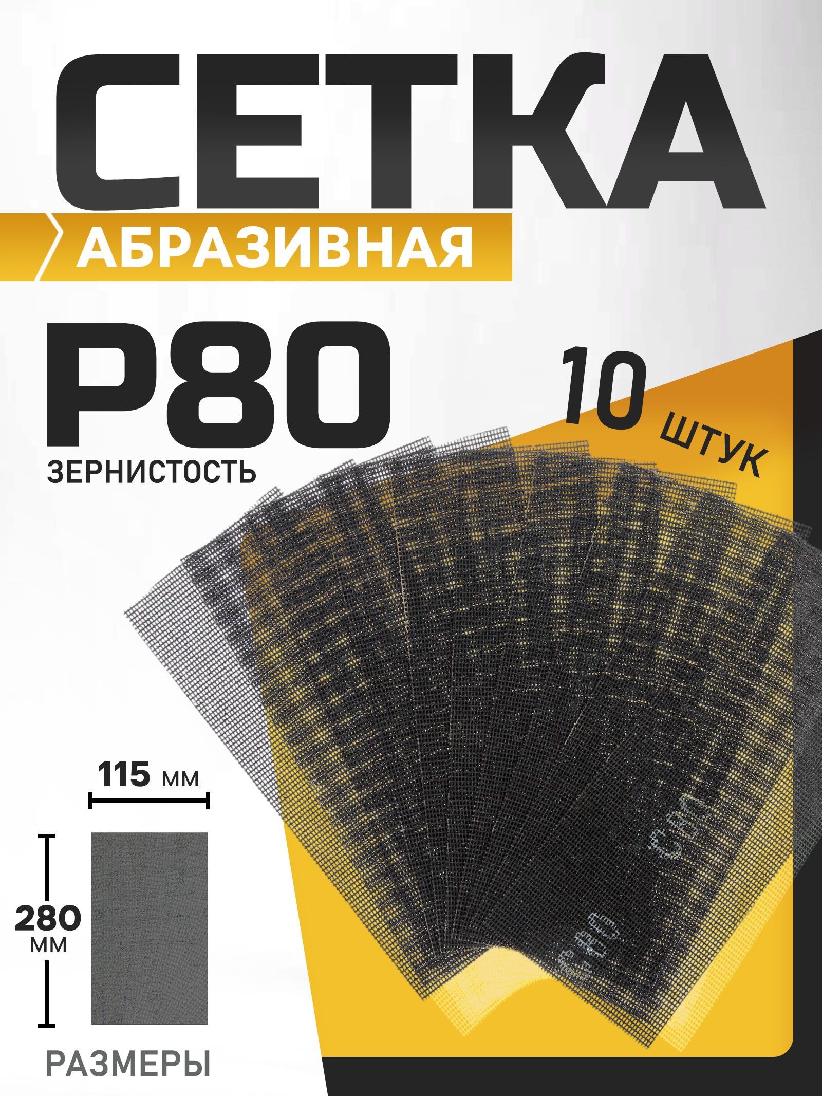 Сетка абразивная ТУНДРА, водостойкая, корунд, 115 х 280 мм, Р80, 10 шт., На фото — предложение продавца
