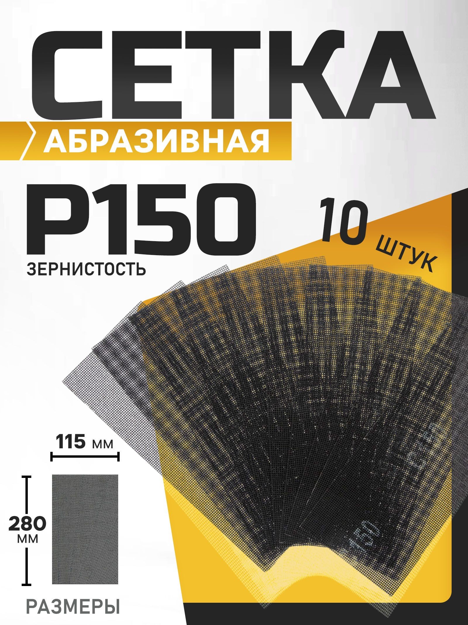 Сетка абразивная ТУНДРА, водостойкая, корунд, 115 х 280 мм, Р150, 10 шт., На фото — предложение продавца