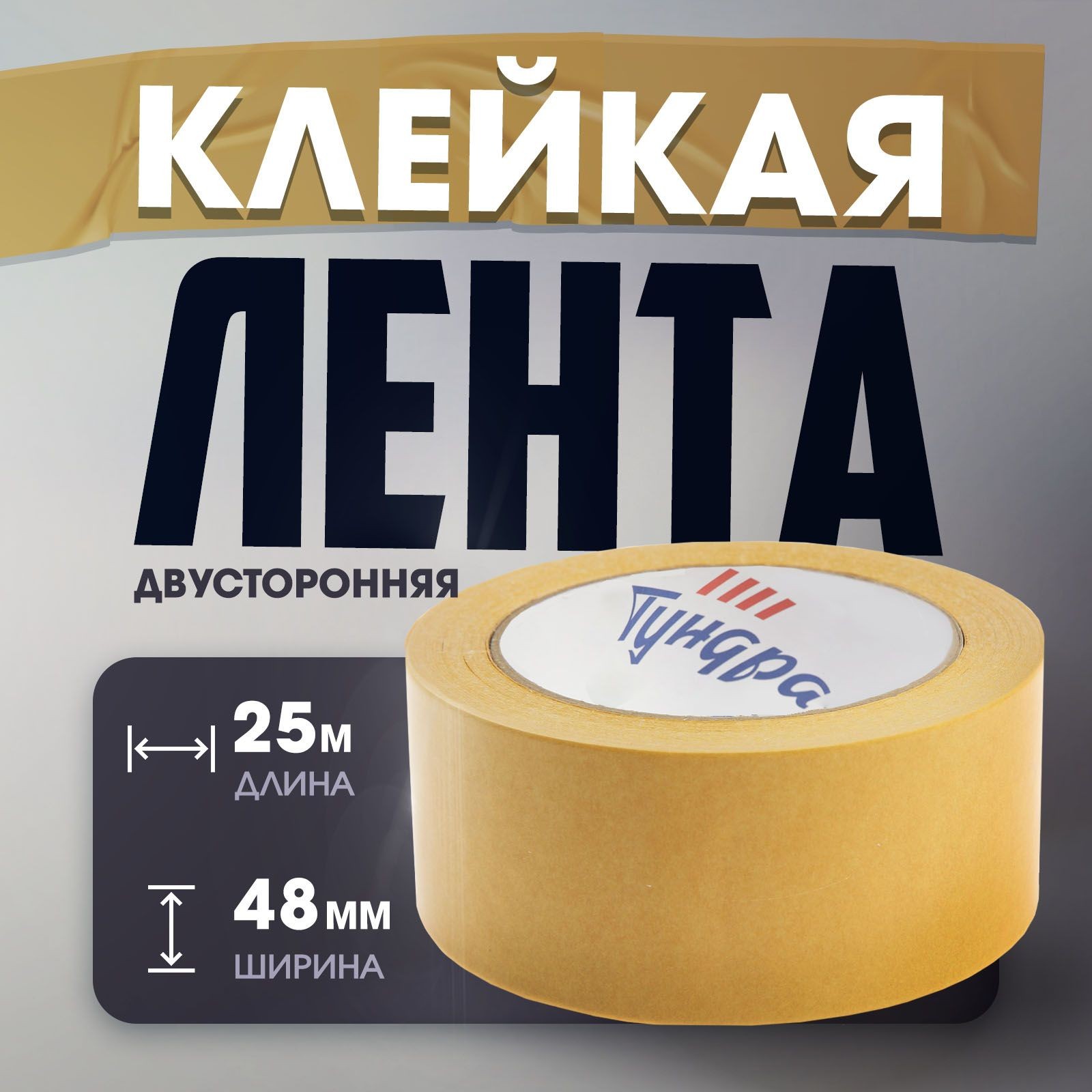 Лента двусторонняя ТУНДРА, клейкая, полипропиленовая, белая основа, 90 мкм, 48 мм х 25 м, На фото — предложение продавца
