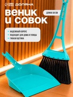 Веник с совком для уборки, пластиковый, бирюзовый, 57х18 см