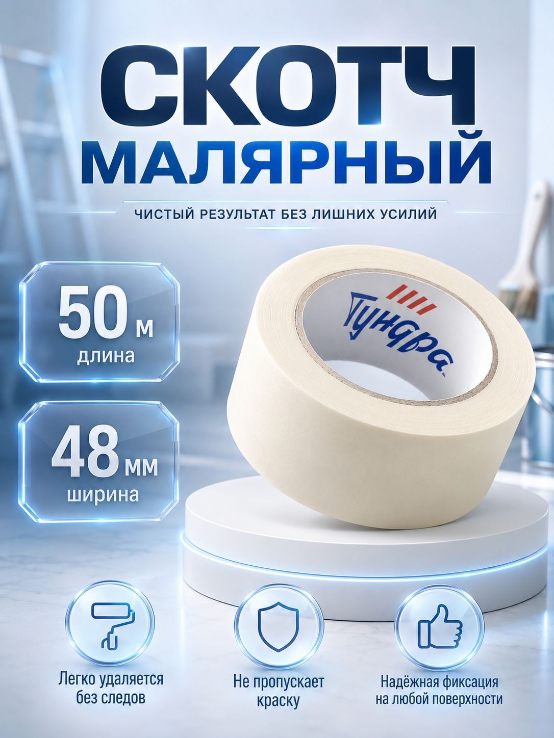 Скотч малярный ТУНДРА 48 мм 50 м, бумажный, самоклеящийся, 120 мкм, для ремонта, покраски и авто, На фото — предложение продавца