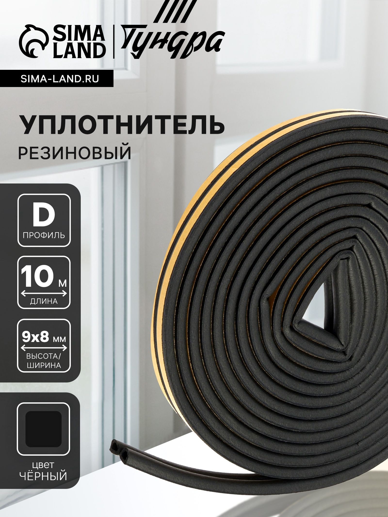 Уплотнитель для дверей окон резиновый ТУНДРА, профиль D, размер 9х8 мм, 10 м, На фото — предложение продавца