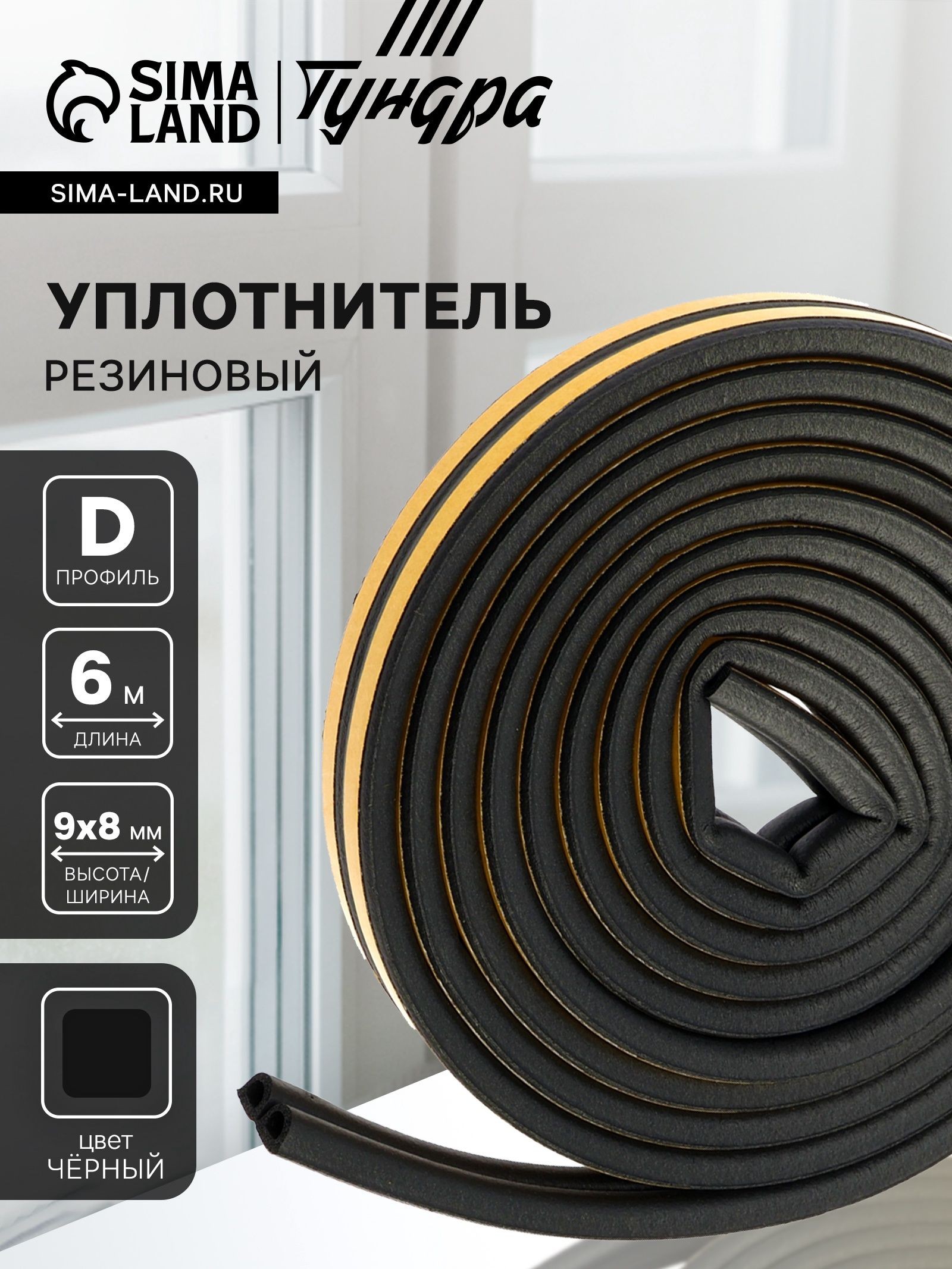 Уплотнитель резиновый ТУНДРА, профиль D, размер 9х8 мм, 6 м, На фото — предложение продавца