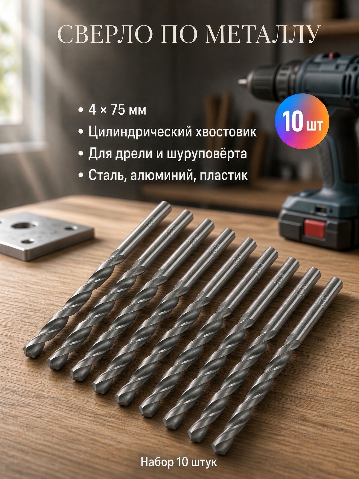 Сверло по металлу Тундра, HSS, цилиндрический хвостовик, 4 x 75 мм, 10 шт, На фото — предложение продавца