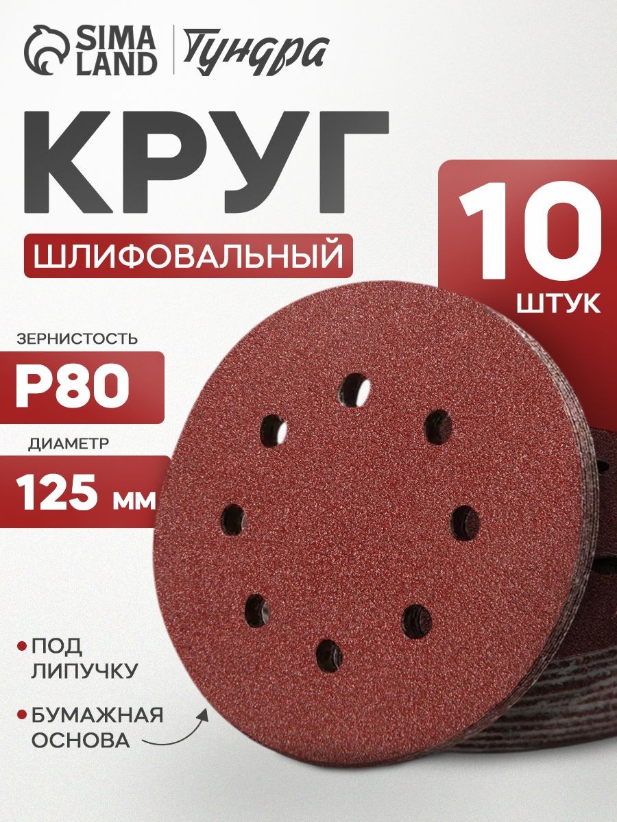 Круг абразивный шлифовальный под "липучку" Тундра, перфорированный, 125 мм, Р80, 10 шт., На фото — предложение продавца