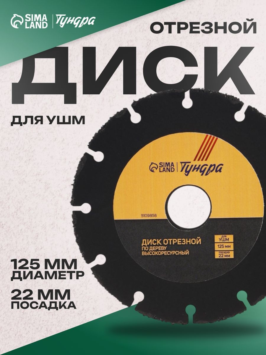 Диск пильный Тундра PRO, универсальный, высокоресурсный, карбид вольфрама, 125 х 22 мм, На фото — предложение продавца