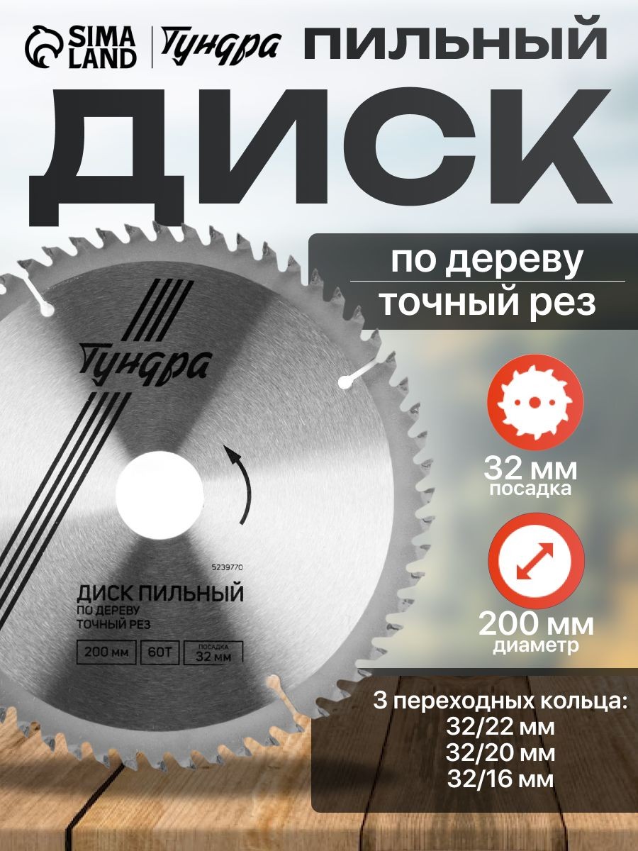 Диск пильный по дереву Тундра, точный рез, 200 х 32 мм (кольца на 22,20,16), 60 зубьев, На фото — предложение продавца