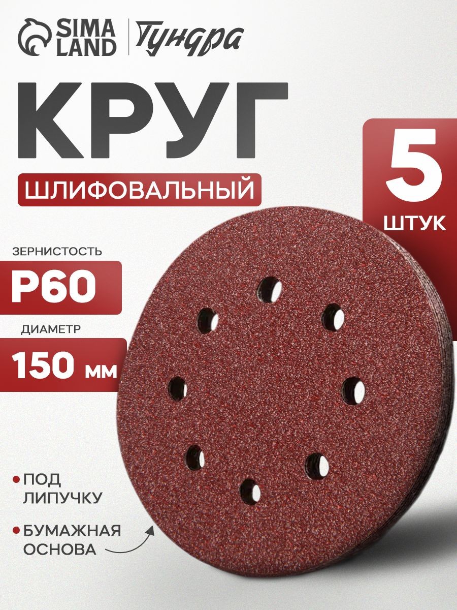 Круг абразивный шлифовальный под "липучку" Тундра, перфорированный, 150 мм, Р60, 5 шт., На фото — предложение продавца