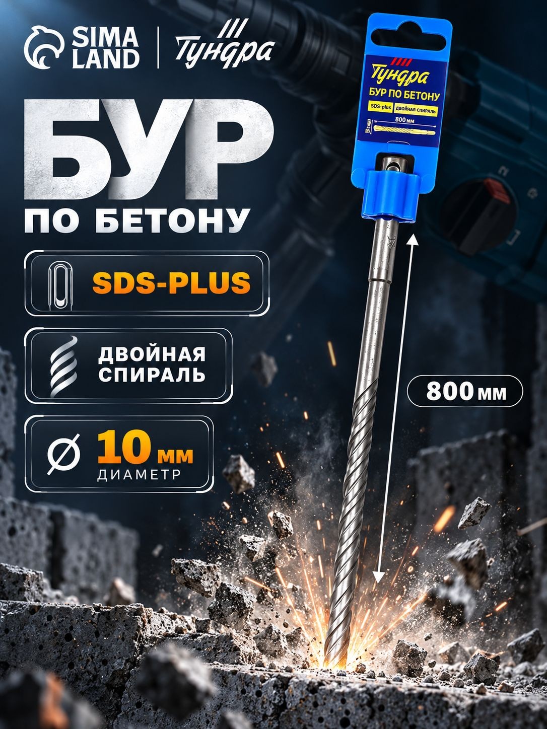 Бур по бетону Тундра, двойная спираль, SDS-plus, 10 х 800 мм, На фото — предложение продавца