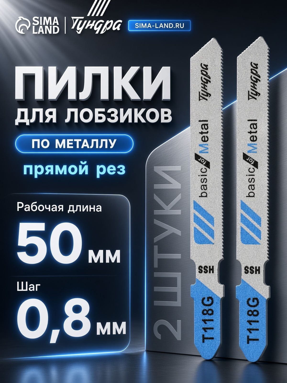 Пилки для лобзиков ТУНДРА, по металлу, прямой рез, HSS, 50/75 х 0.8 мм, 2 шт., На фото — предложение продавца