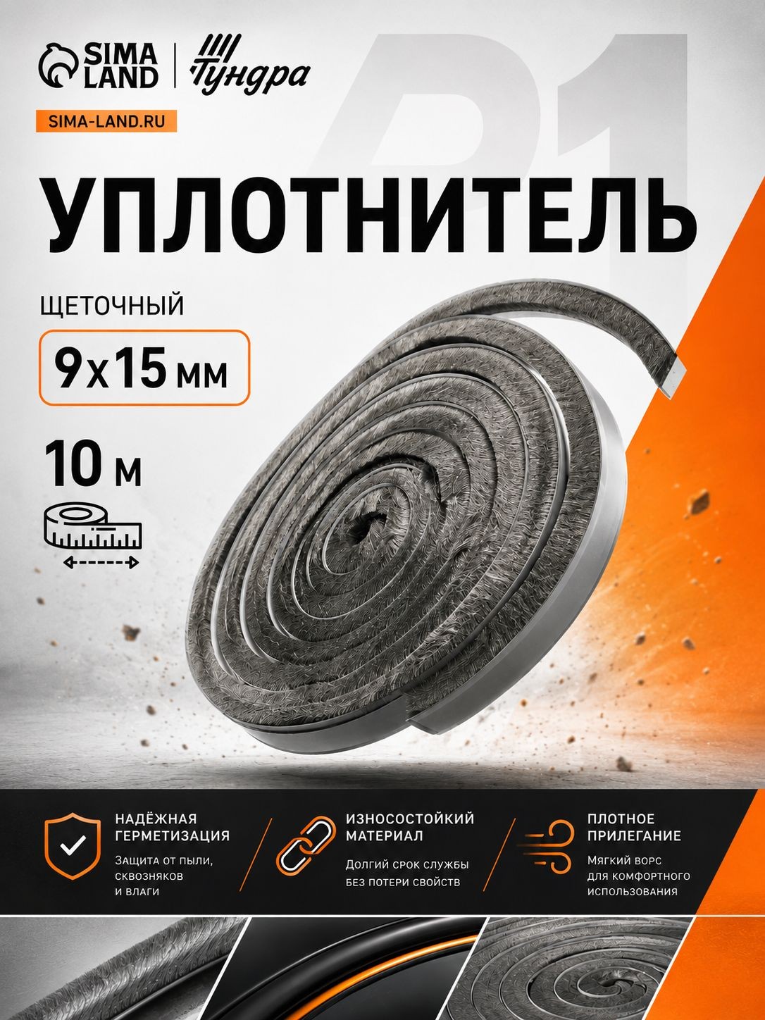 Уплотнитель для окон и дверей щеточный самоклеящийся ТУНДРА, 9х15 мм, серый, 10 м, На фото — предложение продавца