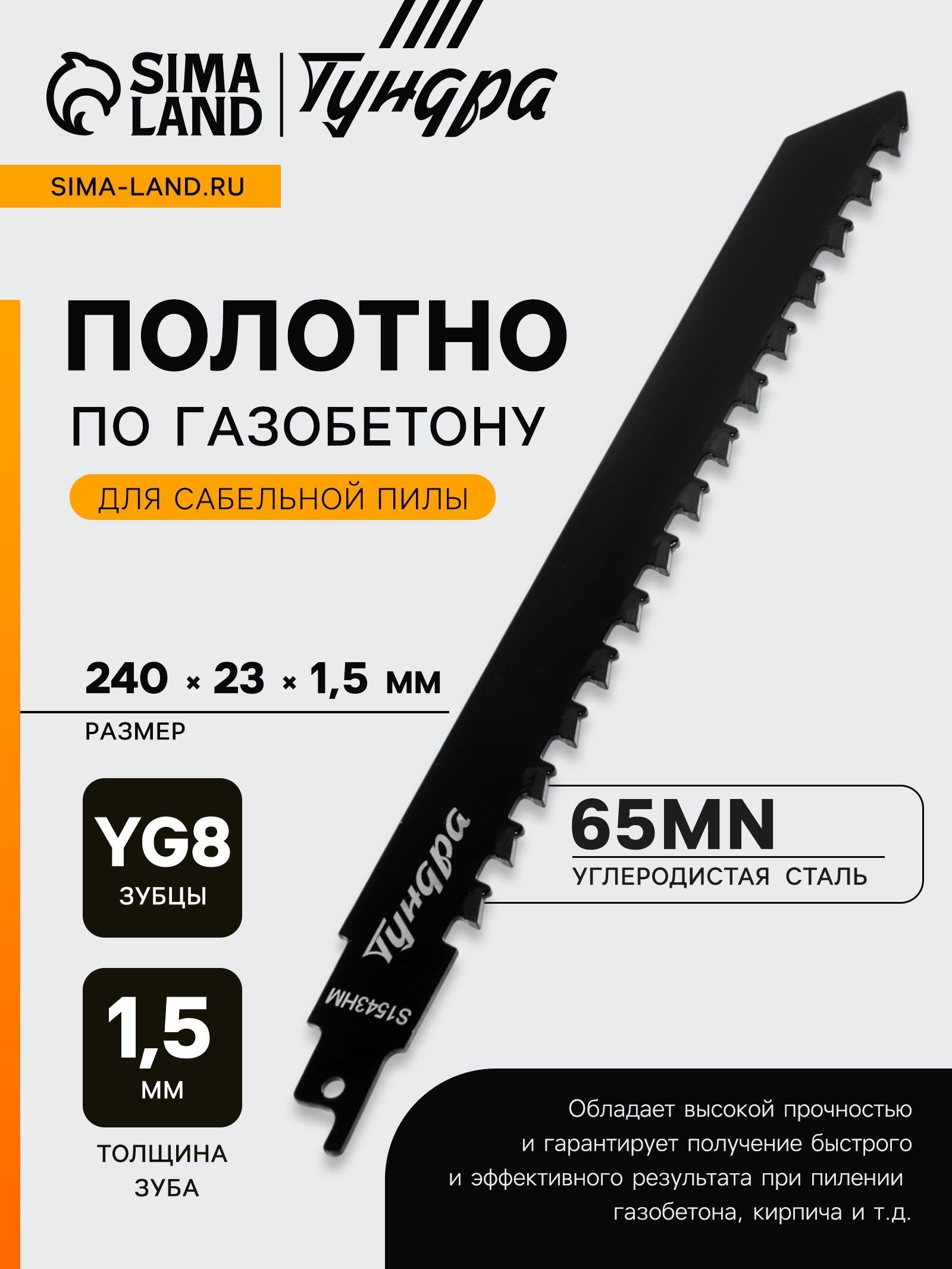 Полотно по газобетону для сабельной пилы ТУНДРА, сталь 65Mn, зубцы YG8, 240x23x1.5 мм, На фото — предложение продавца
