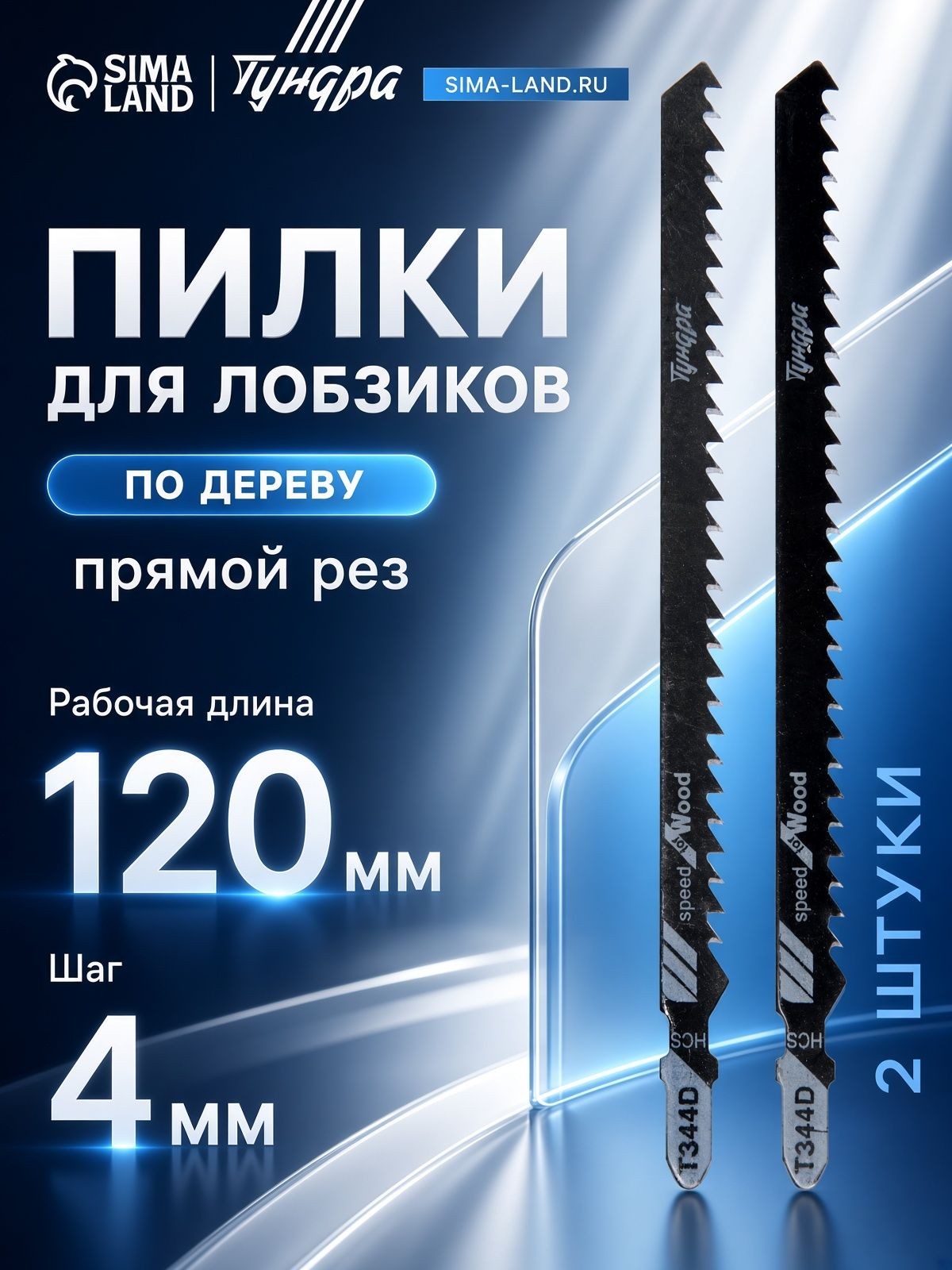 Пилки для лобзиков ТУНДРА, по дереву, прямой грубый рез, HCS, 120/150 х 4 мм, 2 шт., На фото — предложение продавца