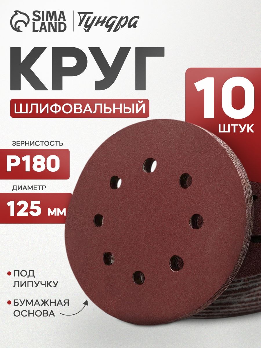 Круг абразивный шлифовальный под "липучку" Тундра, перфорированный, 125 мм, Р180, 10 шт., На фото — предложение продавца
