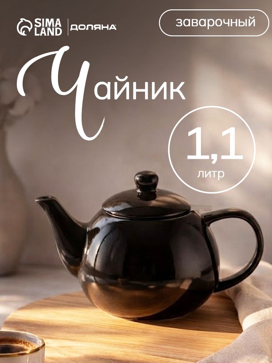 Чайник заварочный Доляна "Глянец", объем 1.1 л, с ситечком, керамика, На фото — предложение продавца