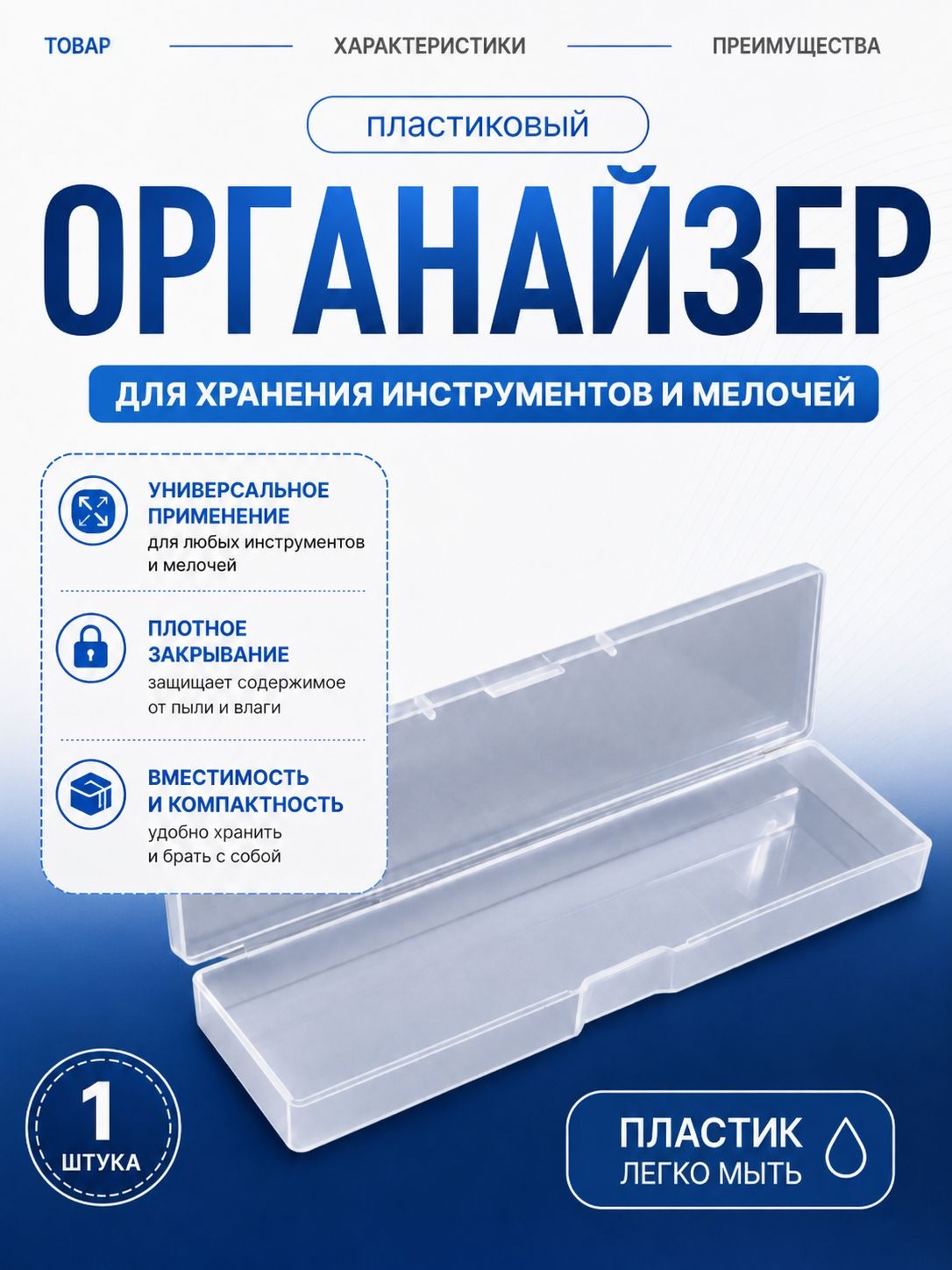 Контейнер прозрачный с крышкой 16,5x4,5x2,2 см, органайзер для хранения мелочей и аксессуаров, На фото — предложение продавца