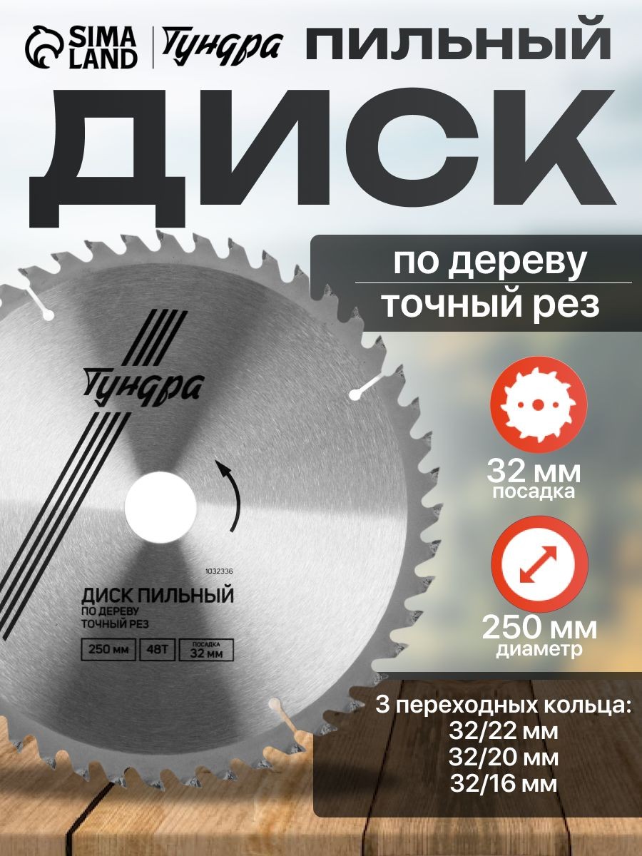 Диск пильный по дереву Тундра, точный рез, 250 х 32 мм, 48 зубьев + кольца 20/32, 16/32, На фото — предложение продавца