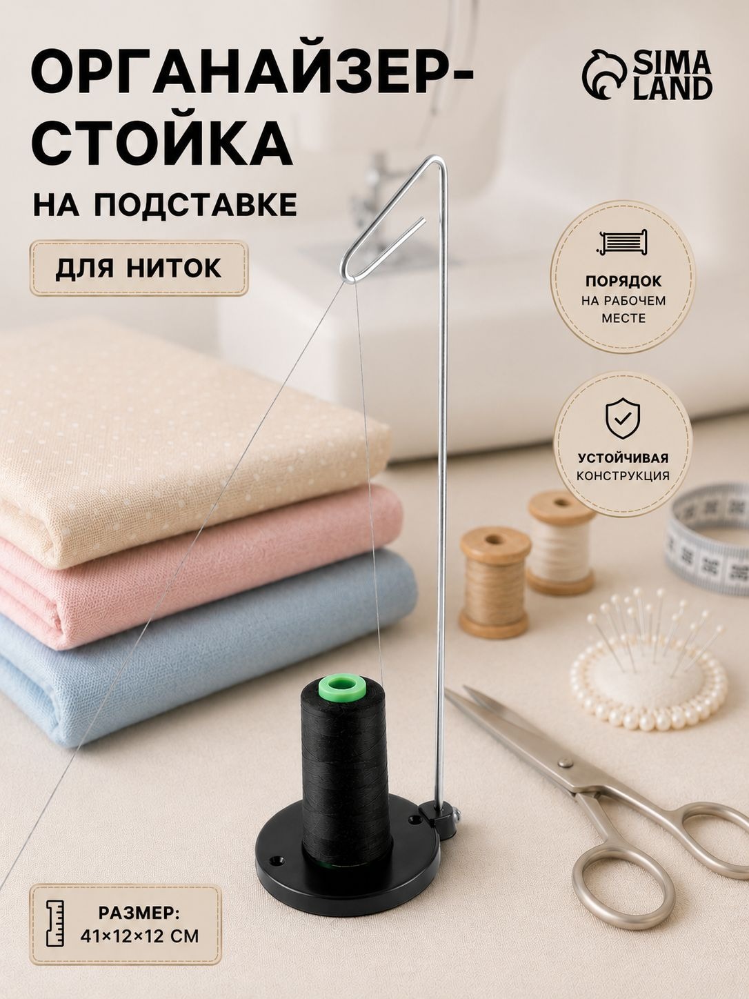 Органайзер для хранения ниток, стойка для ниток, на подставке, черный, На фото — предложение продавца