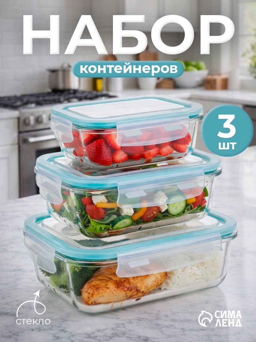 Набор контейнеров, 3 шт: 410/690/1040 мл, стекло, прозрачный