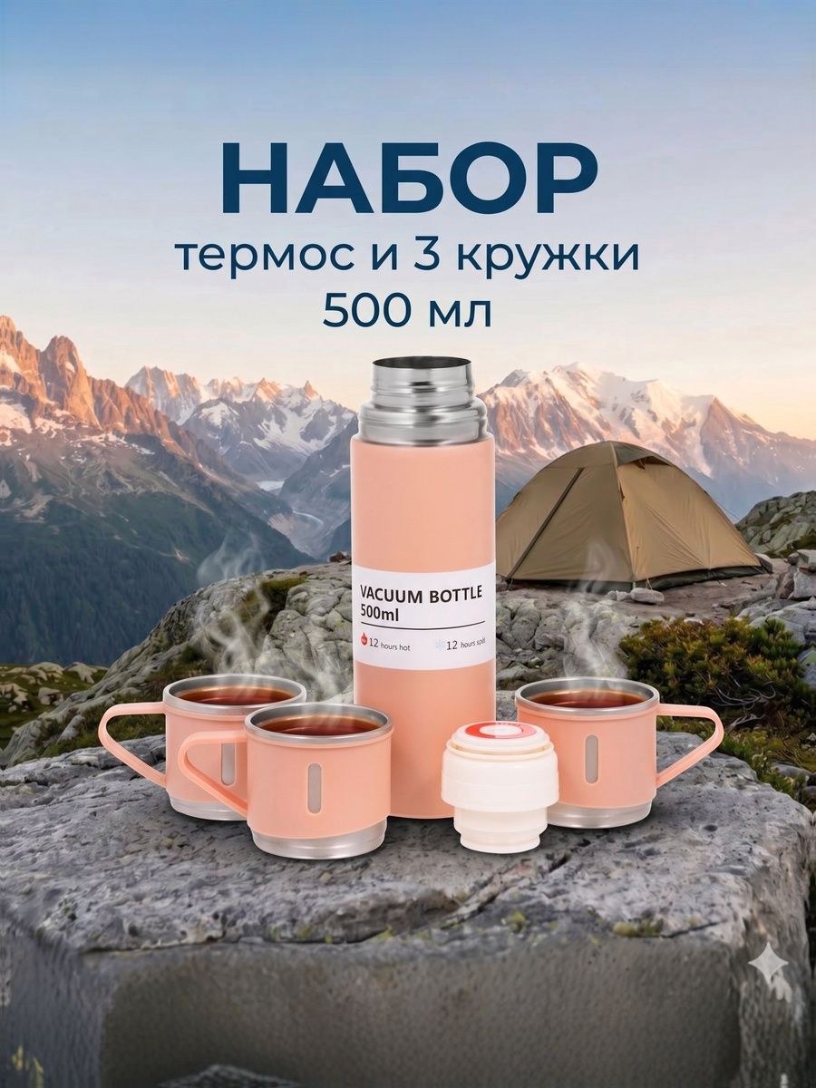 Термос для чая, с кружками, объем 500 мл, туристический набор, бежевый