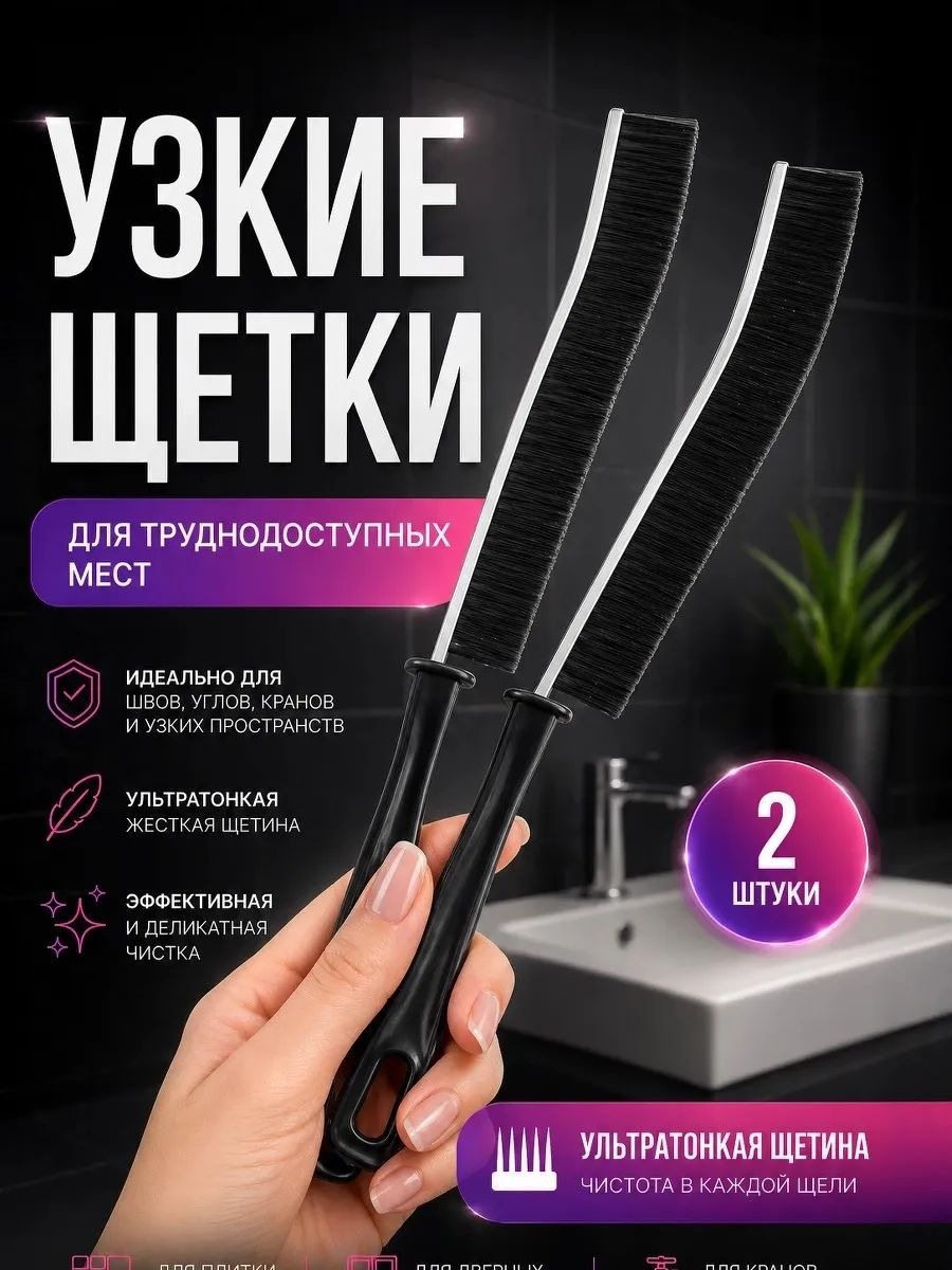 Щетка для уборки, межплиточных швов и труднодостпных мест, 2шт, ванной, кухни