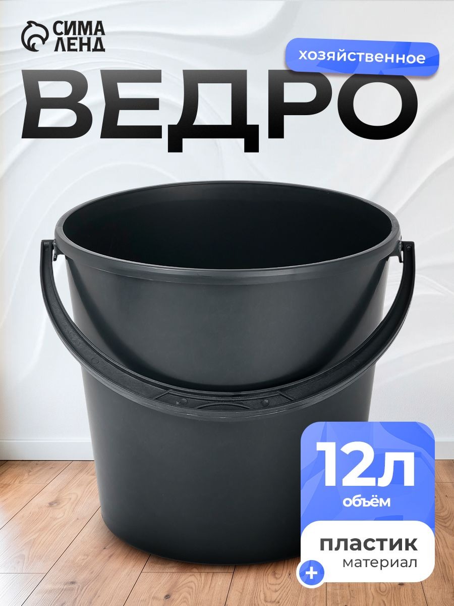Ведро хозяйственное с мерной шкалой, 12 л, чёрное