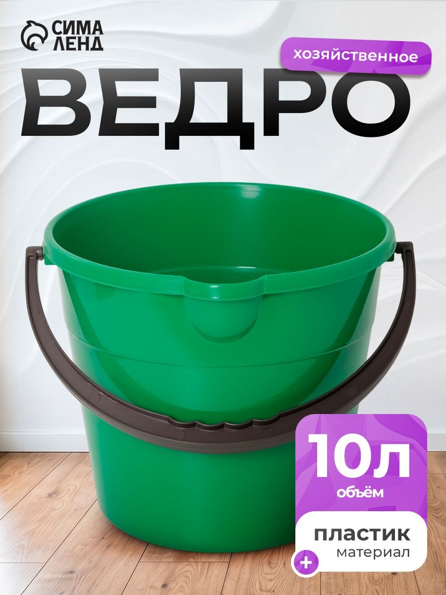 Ведро хозяйственное со сливом, объем 10 л, пластиковое